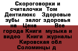 Скороговорки и считалочки. Том 3  «Дентилюкс». Здоровые зубы — залог здоровья на › Цена ­ 281 - Все города Книги, музыка и видео » Книги, журналы   . Кировская обл.,Соломинцы д.